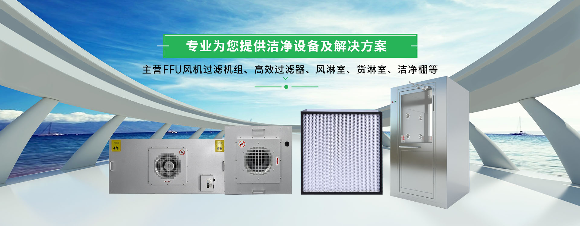 FFU風(fēng)機(jī)過濾單元